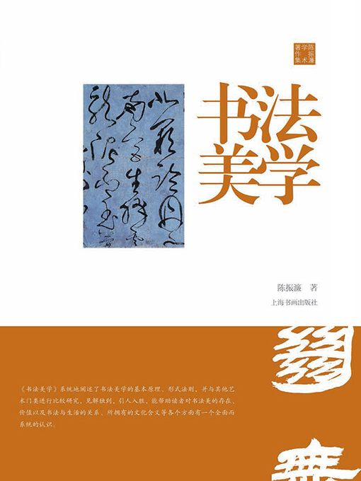 Title details for 陈振濂学术著作集·书法美学 by 陈振濂 - Available